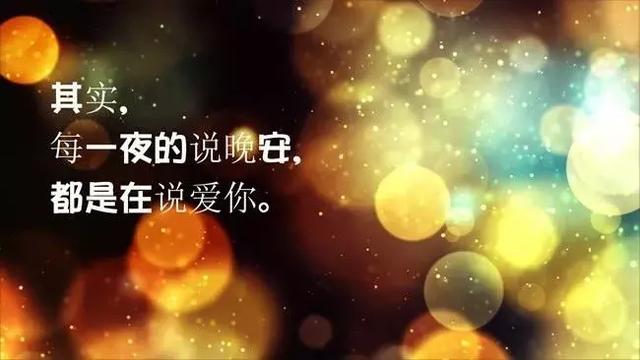 最新晚安心语 晚安精辟正能量经典语录句子