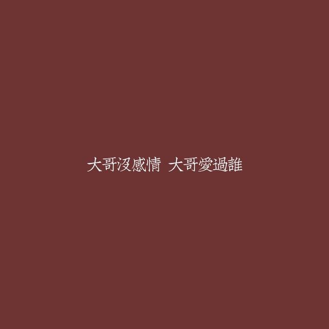社会大哥句子短句霸气十足 社会大哥句子短句霸气十足