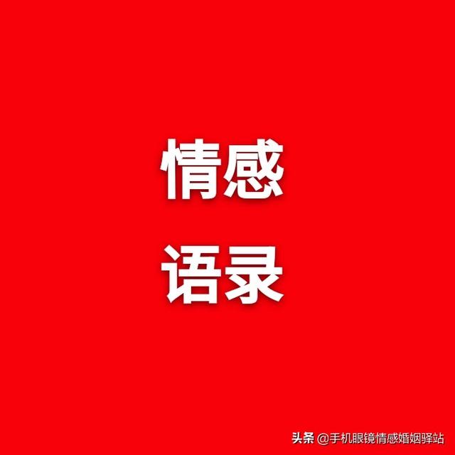 爱情情感正能量语录