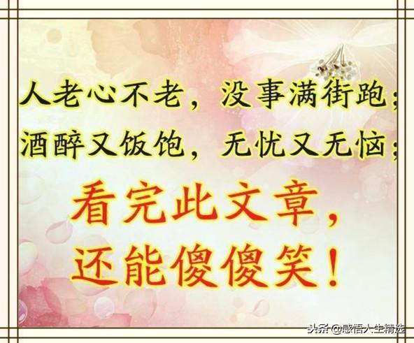 人老心不老的幽默句子 人老心不老的幽默句子