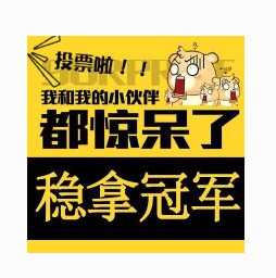 新颖拉票的幽默句子_(拉票顺口溜)