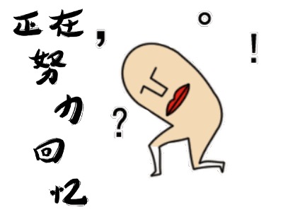 幽默句子形容自己老了记忆力下降 幽默句子形容自己老了记忆力下降