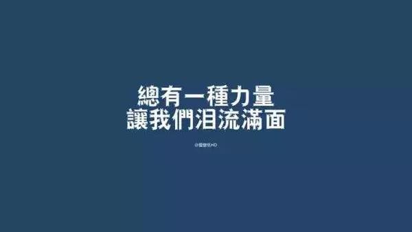 正能量激励人的短句子，找一条发朋友圈吧！