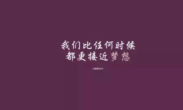 正能量激励人的短句子，找一条发朋友圈吧！