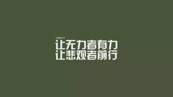 正能量激励人的短句子，找一条发朋友圈吧！