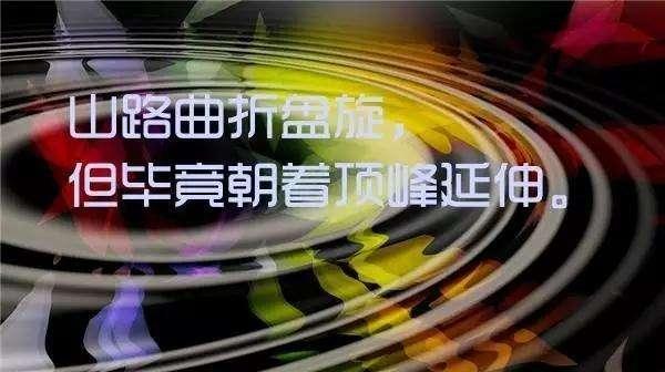 2018励志图片带字唯美大全