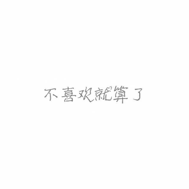 隐晦表白句子简短照片 隐晦表白句子简短照片