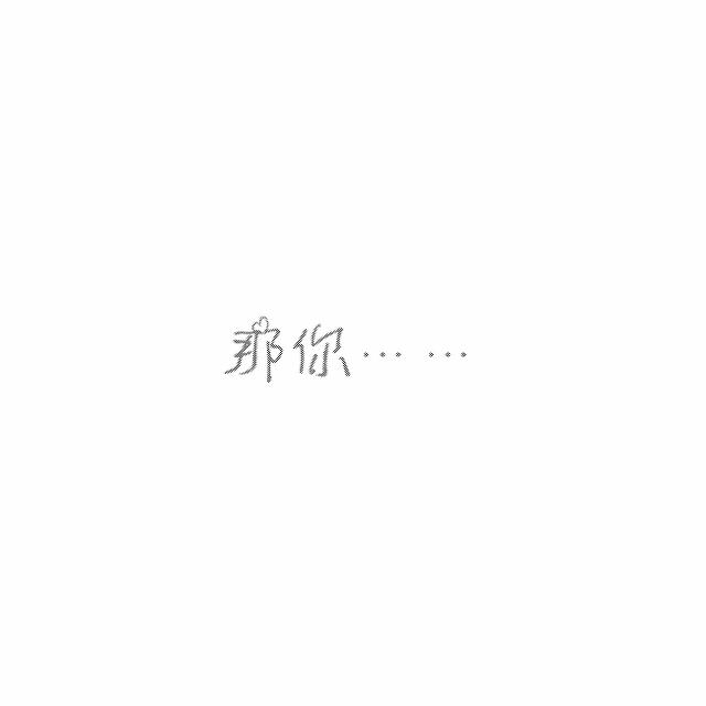 隐晦表白句子简短照片 隐晦表白句子简短照片
