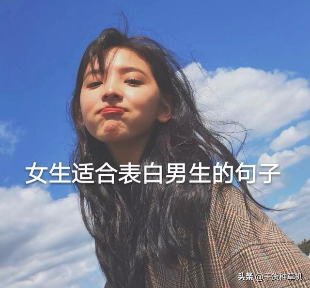 适合女生表白男生的句子