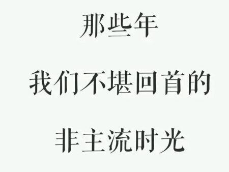 火星文非主流签名，90后的QQ空间里，肯定有这些回忆！