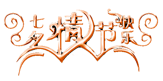 七夕情人节英语表白句子 英语表白句子带翻译