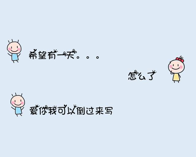 适合微信上聊着就撩起来的句子，套路深、表白真