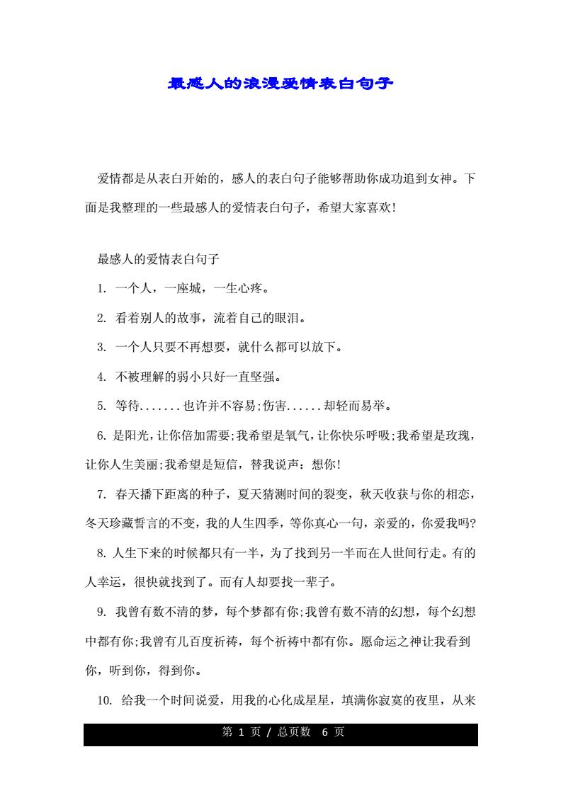 最感人的浪漫爱情表白句子_(最简短最深情的一句话)