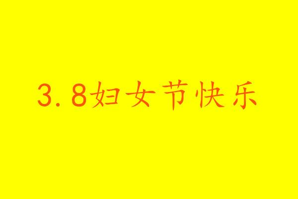 三八妇女节女王女神节朋友圈文案 2021妇女节表白感恩妈妈的句子