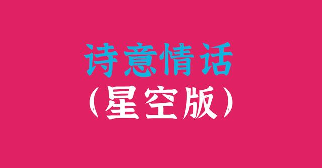 有哪些有关星星月亮的诗意情话?
