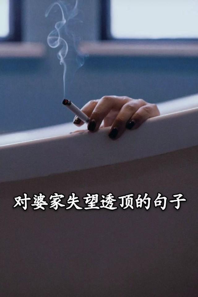 对婆家失望透顶的句子