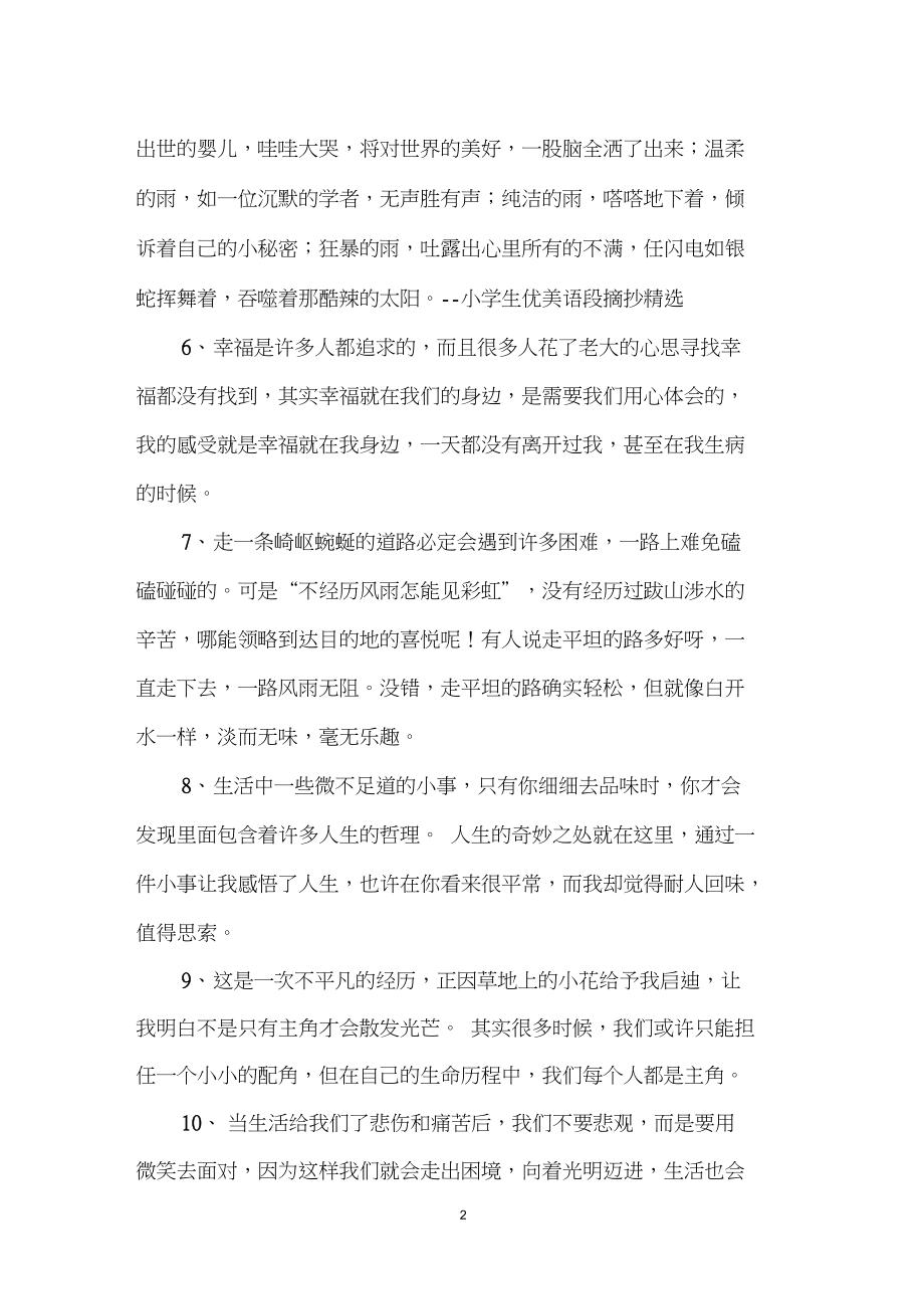 小学生励志唯美句子摘抄大全【唯美句子摘抄古风励志50字左右】