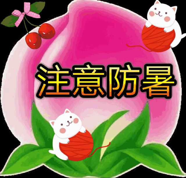 藏头诗天气炎热注意防暑多多喝水