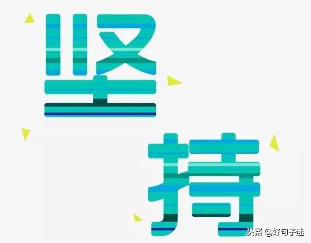 2020正能量奋斗的句子 早安正能量 2020正能量奋斗的句子 早安正能量