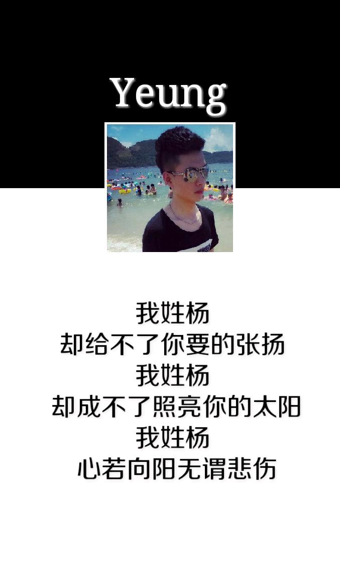 我姓杨霸气的句子(杨字姓氏的专属句子)