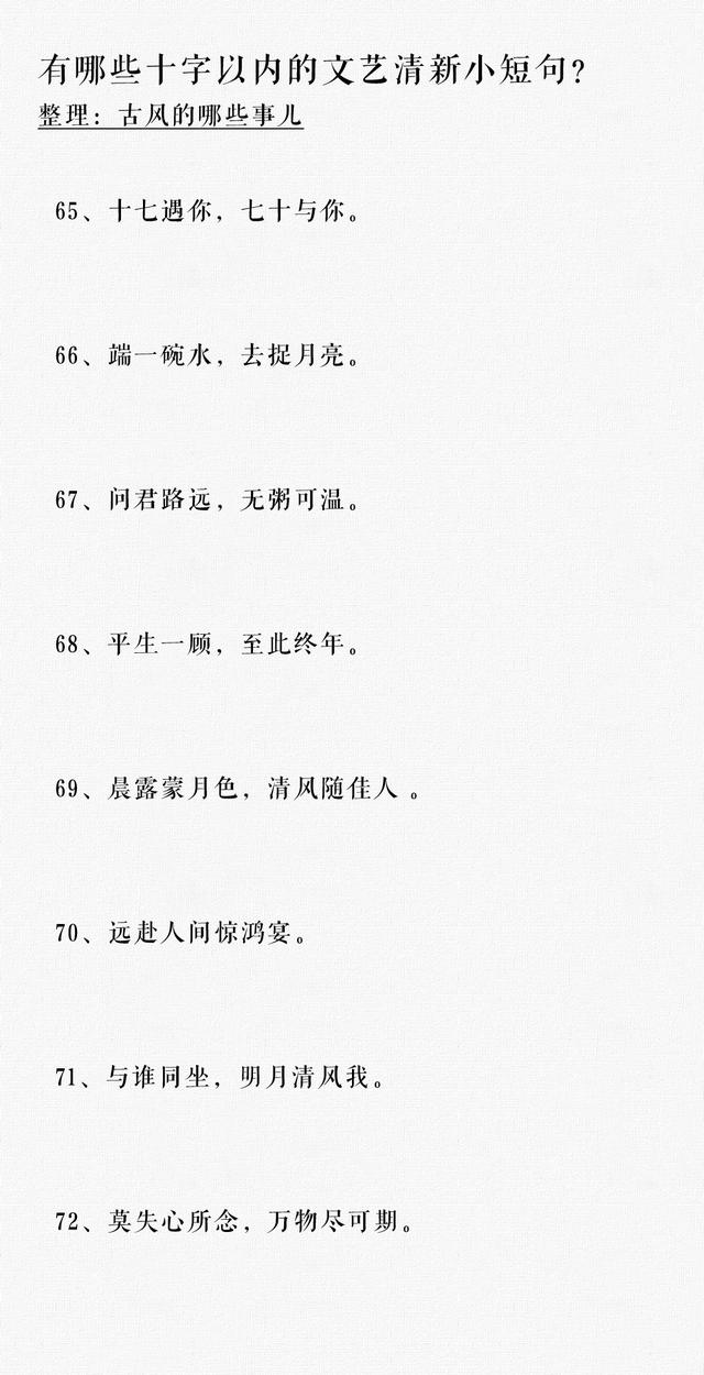 有哪些十字以内值得收藏的文艺短句？​​​​