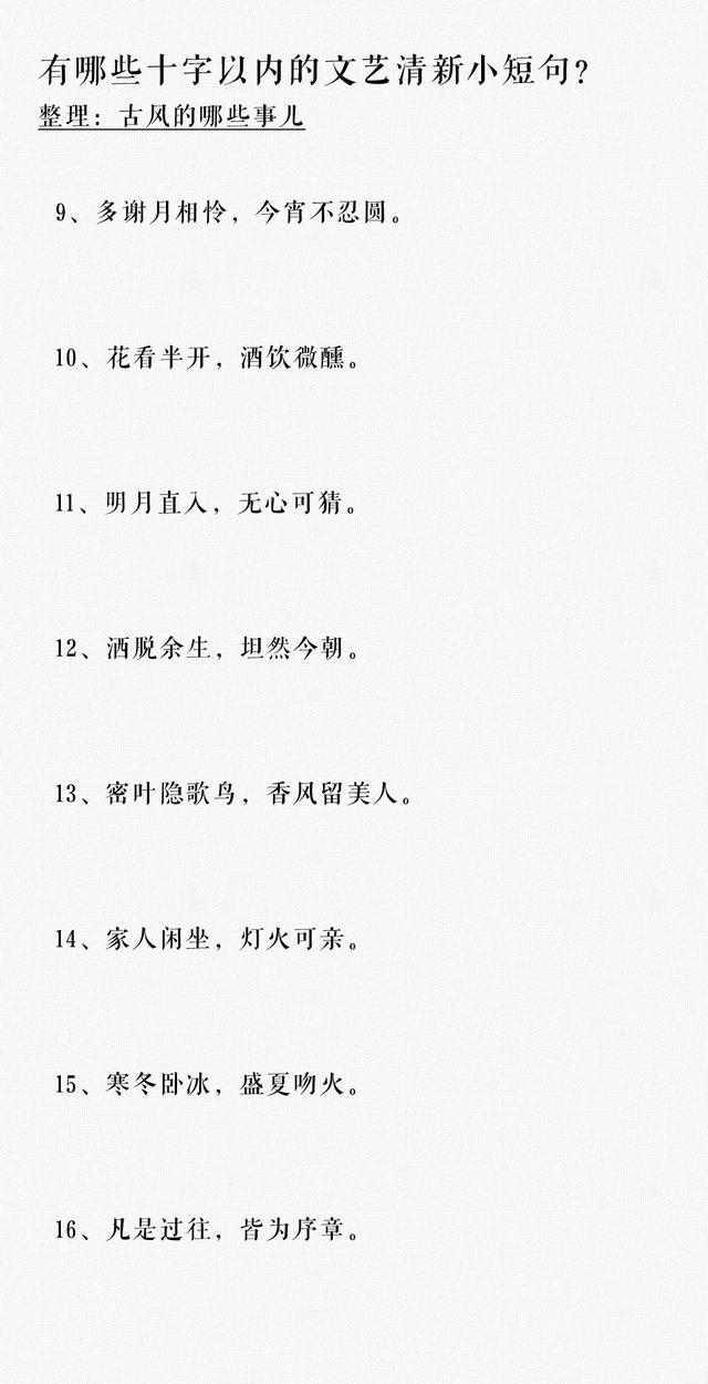 有哪些十字以内值得收藏的文艺短句？​​​​
