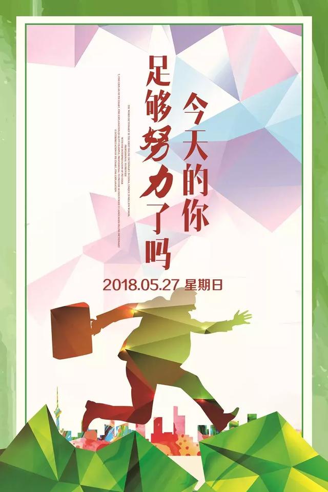 坚持努力，再创辉煌
