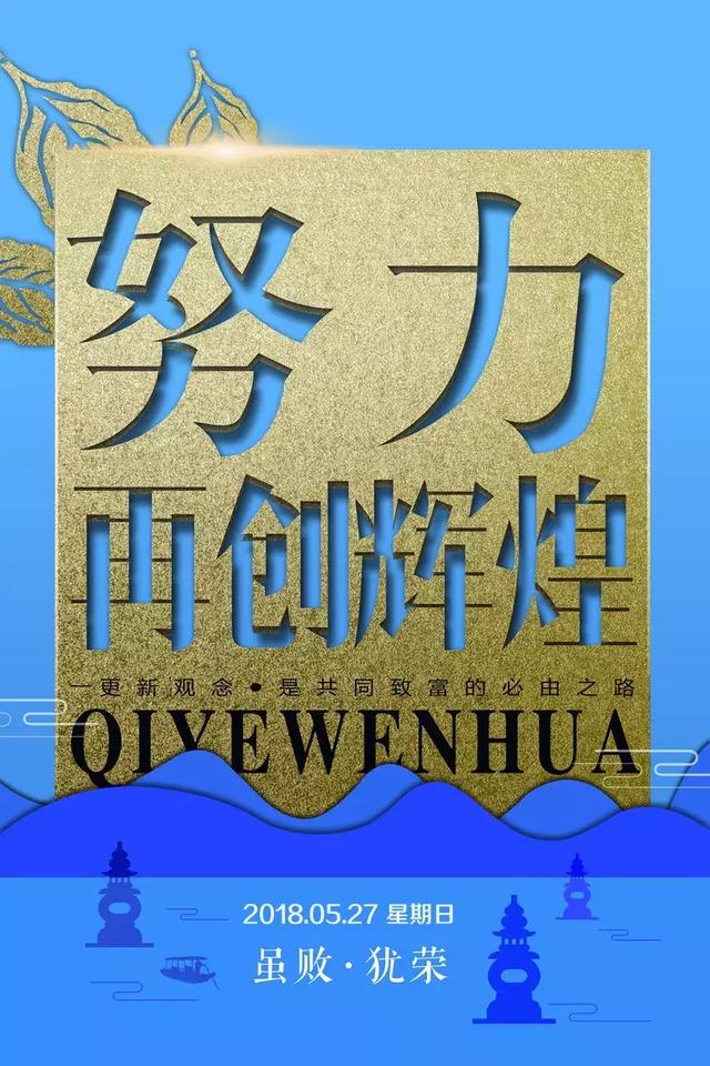 坚持努力，再创辉煌