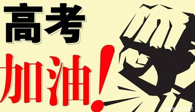 高考励志说说,高考励志语录简短霸气
