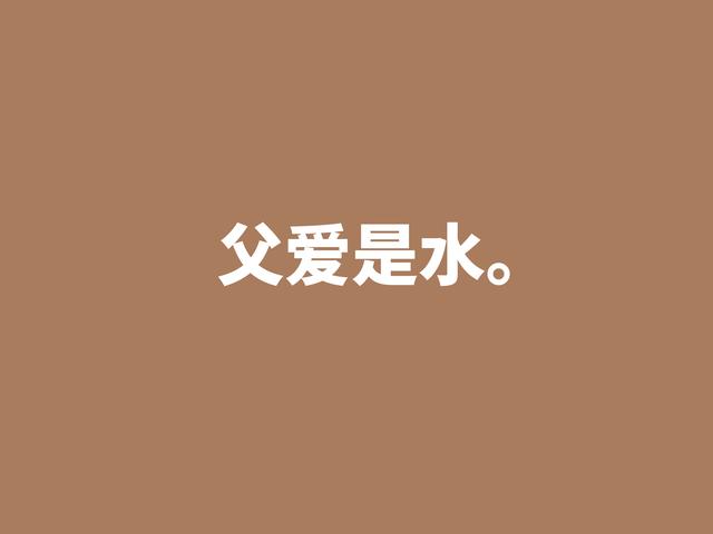父爱如山,父爱如海,用十句赞美父亲的格言,祝福我们伟大的父亲