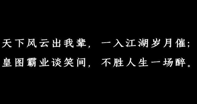 霸气外漏的【古风句】一身傲骨王者风范