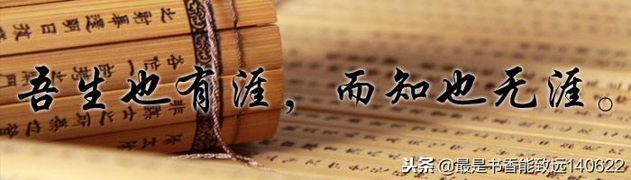 天作孽,犹可违;自作孽,不可活!做人做事必看的80句国学名句!