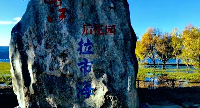 拉市海之美