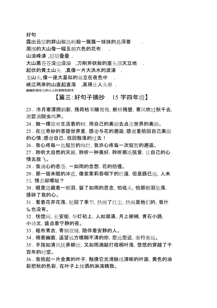 优美句子小学生摘抄15字_(优美短句15字以内)