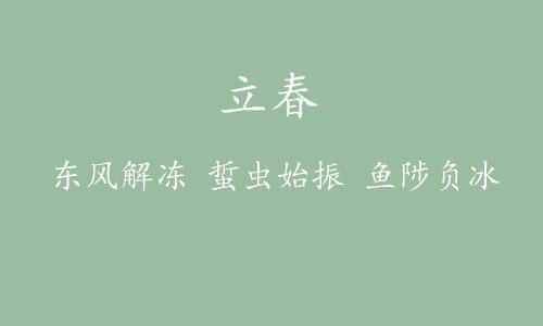 描写立春节气的古诗 朋友圈发立春、春日唯美诗句