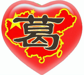 我姓葛霸气句子(葛字的唯美图片)