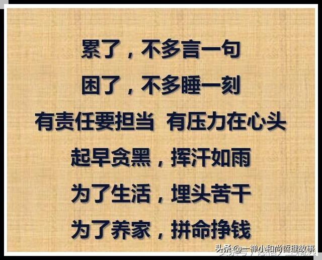 为了生活,埋头苦干;为了养家,拼命挣钱;起早贪黑,挥汗如雨