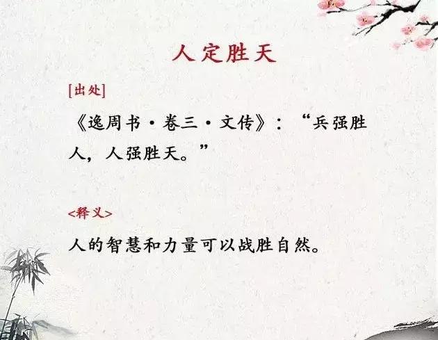 正能量激励人四字成语