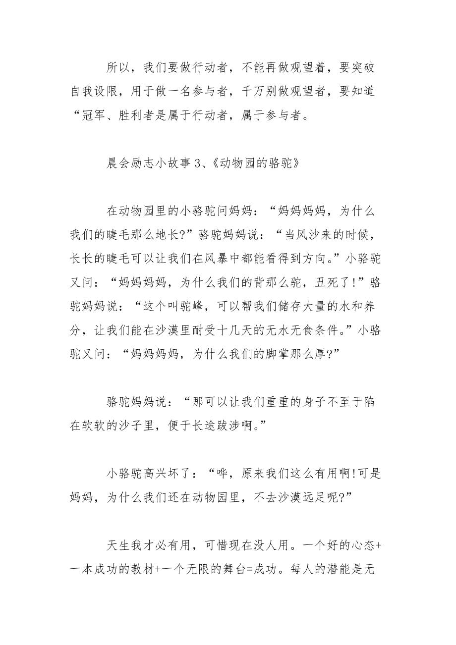 励志小故事晨会分享危机【70个晨会激励哲理小故事】