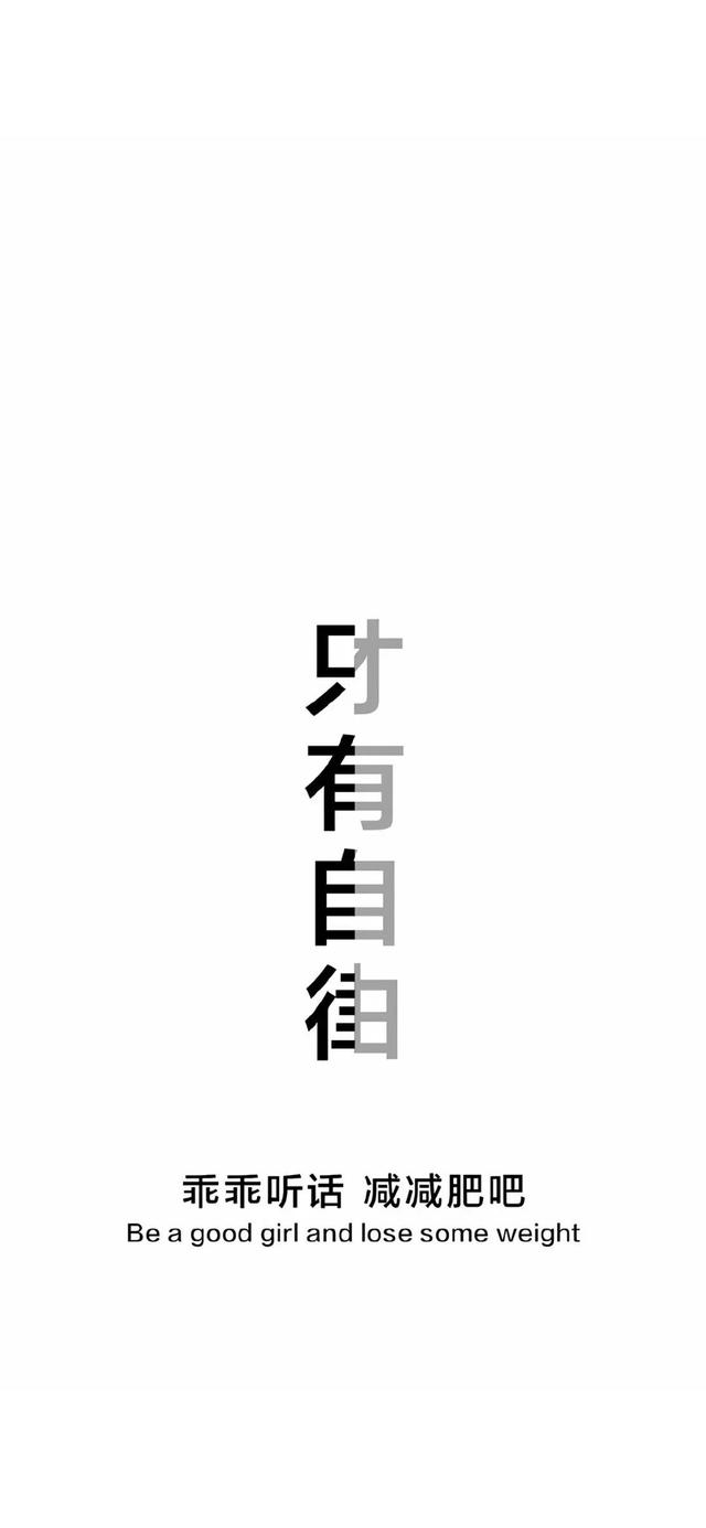 好身材励志减肥壁纸女