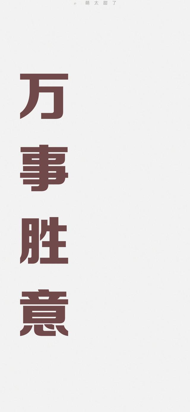励志壁纸 手机 高清 正能量