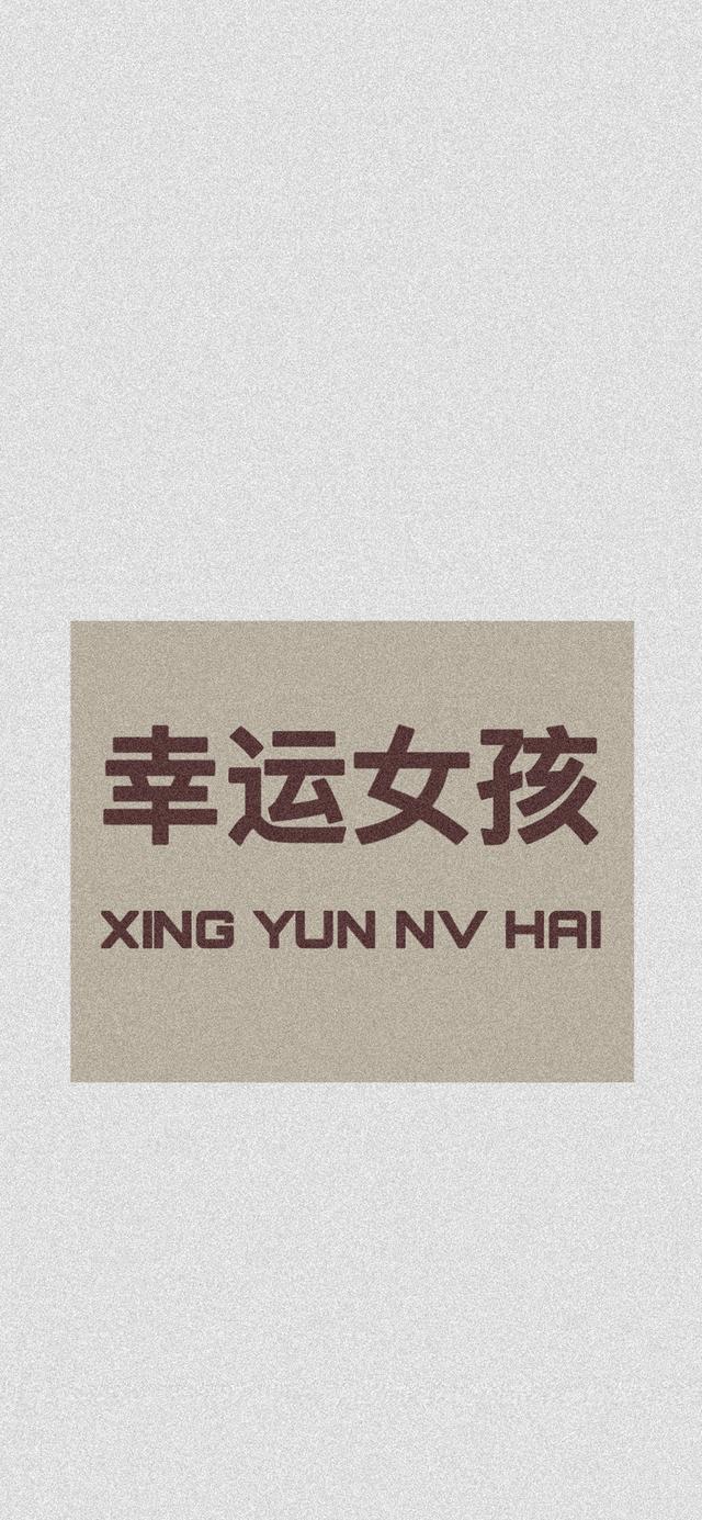 励志壁纸 手机 高清 正能量