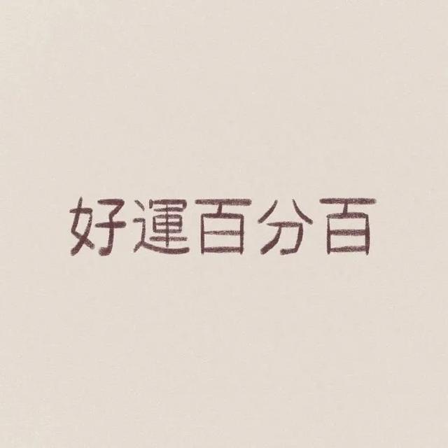 一波高清“带字”背景图，很有文艺感，快来保存吧