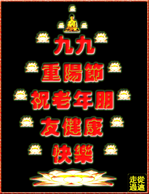 九九重阳节！最美好的重阳祝福送给家人，祝福天下父母健康长寿！