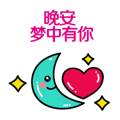 温馨晚安的好句子早安 温馨晚安的好句子早安