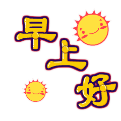 早上好的温馨幽默问候句子(2) 早上好的温馨幽默问候句子(2)