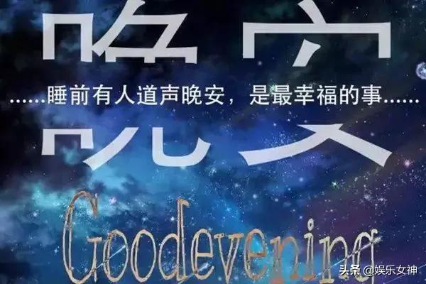 2020晚安温馨句子图片大全 2020晚安温馨句子图片大全
