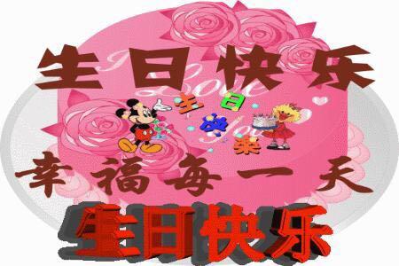 今天是你生日，温馨美好的生日祝福送给最爱的人，愿你永远开心