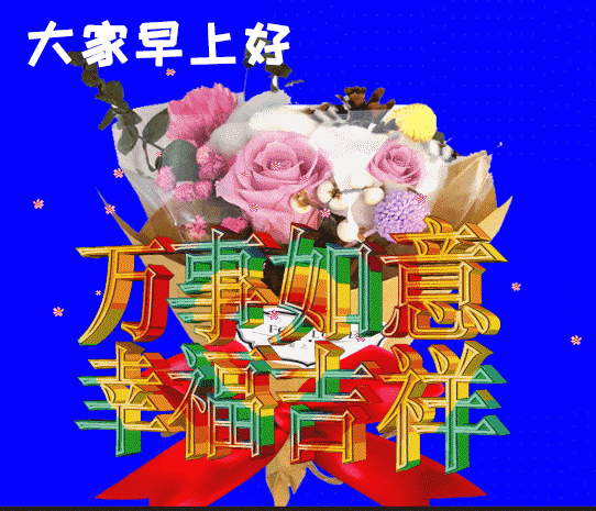 人生相遇,无言心温暖;真诚友谊,不语心相知,早安