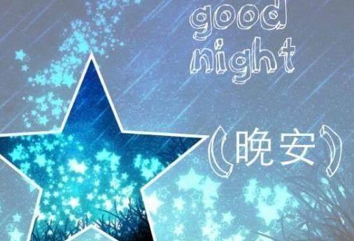 想念女朋友晚安温馨句子 想念女朋友晚安温馨句子